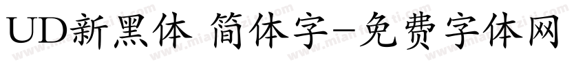 UD新黑体 简体字字体转换